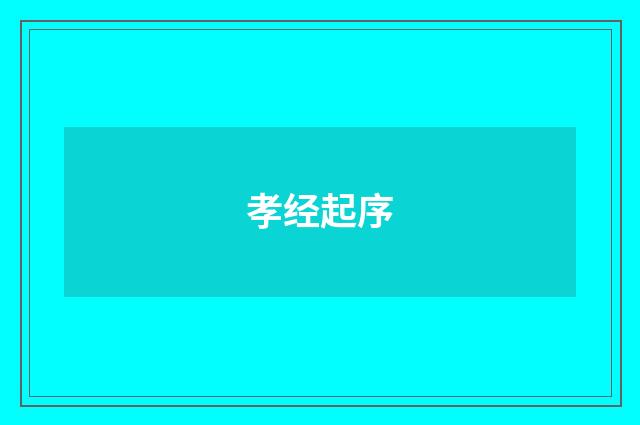 孝经起序