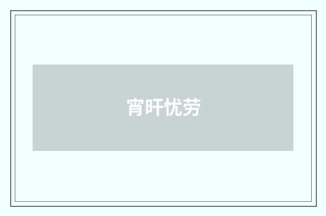宵旰忧劳