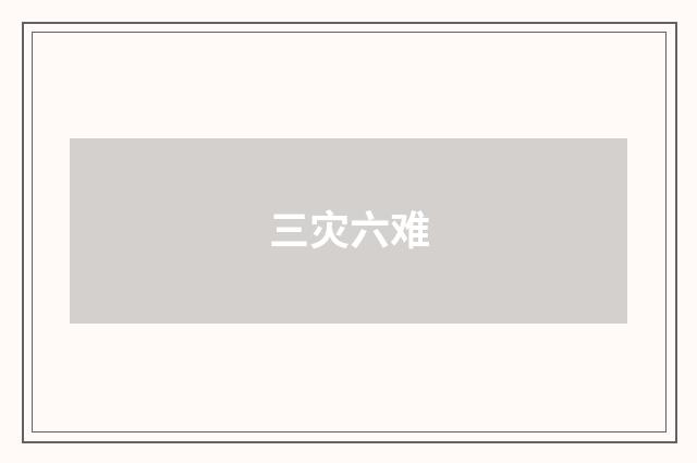 三灾六难