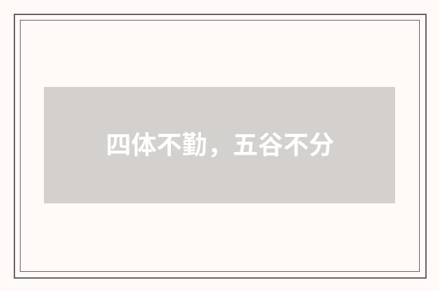 四体不勤，五谷不分