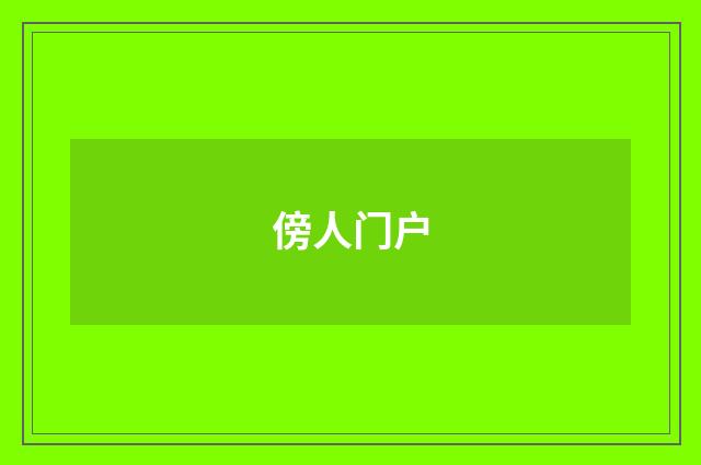傍人门户