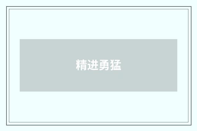 精进勇猛
