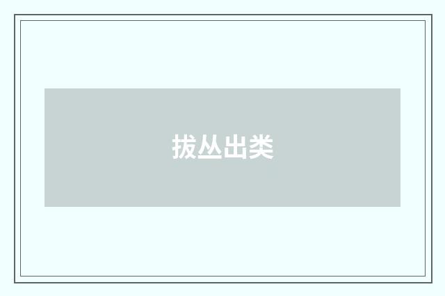 拔丛出类
