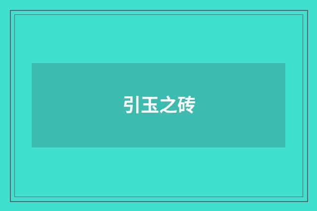 引玉之砖