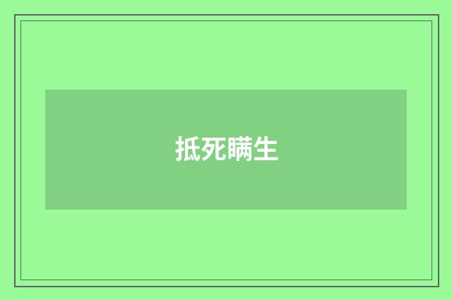 抵死瞒生