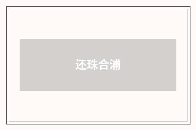 还珠合浦