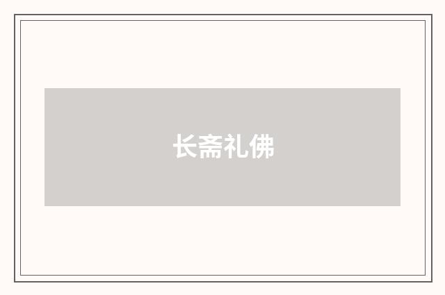 长斋礼佛