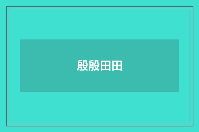 殷殷田田