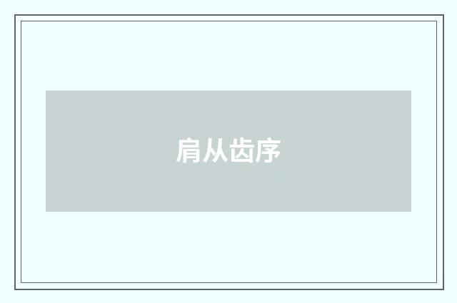 肩从齿序