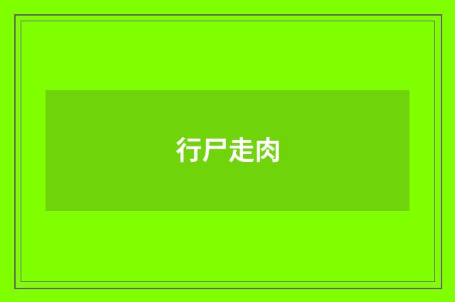 行尸走肉