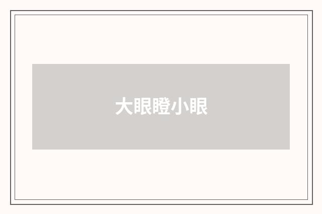 大眼瞪小眼
