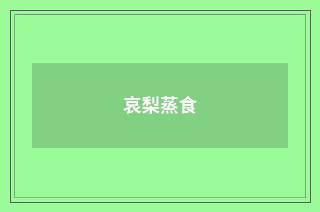 哀梨蒸食