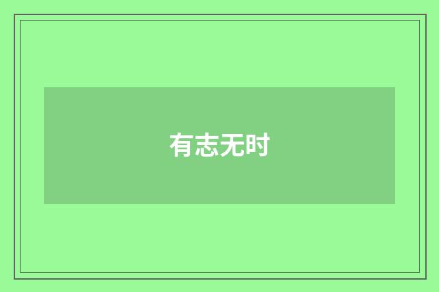 有志无时