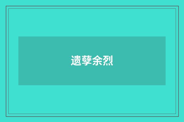 遗孽余烈