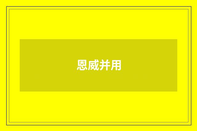 恩威并用
