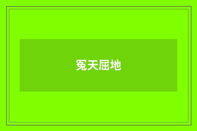 冤天屈地
