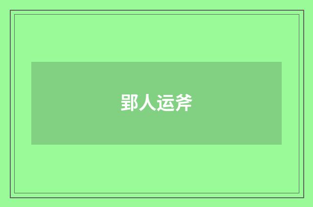 郢人运斧