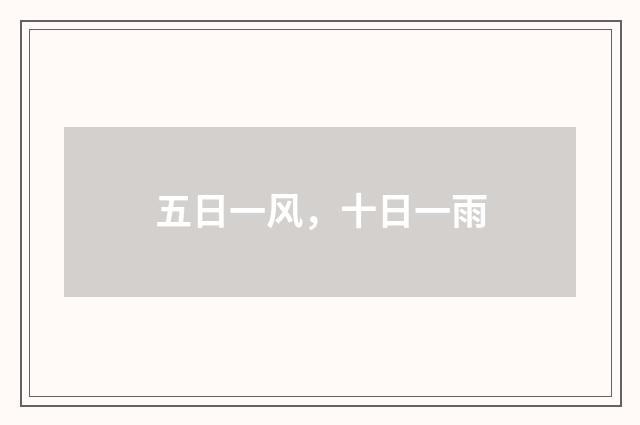 五日一风，十日一雨