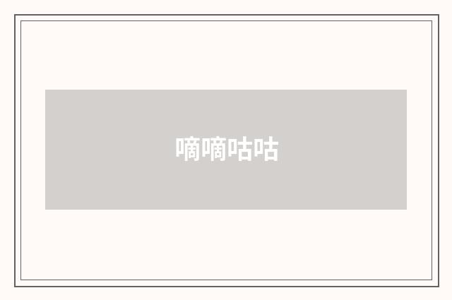 嘀嘀咕咕