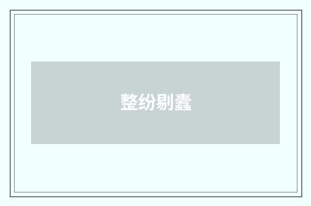 整纷剔蠹