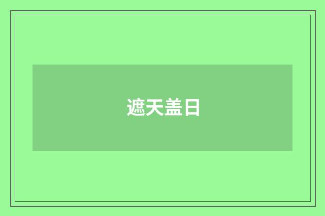 遮天盖日