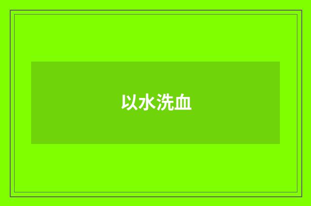 以水洗血