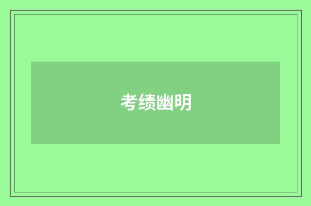 考绩幽明