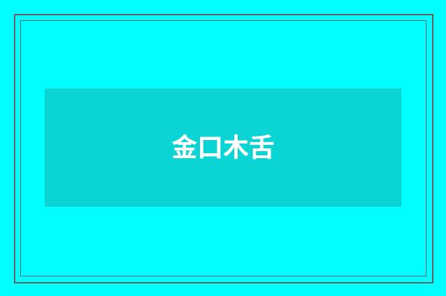 金口木舌