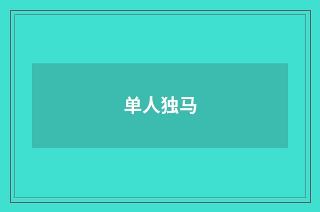 单人独马