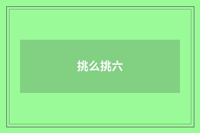 挑么挑六