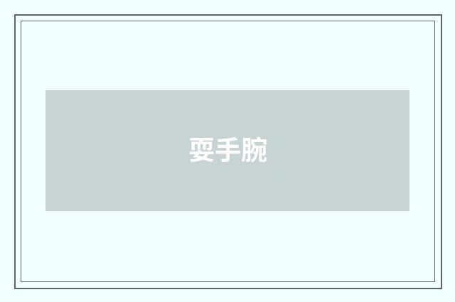 耍手腕