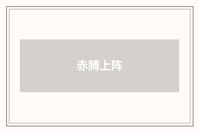 赤膊上阵