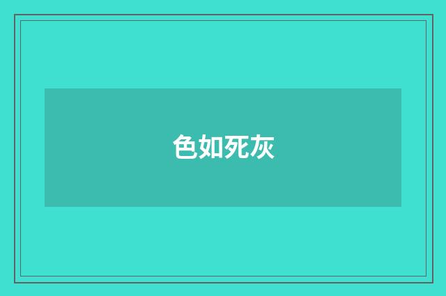 色如死灰