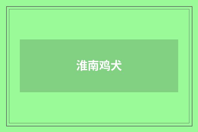 淮南鸡犬