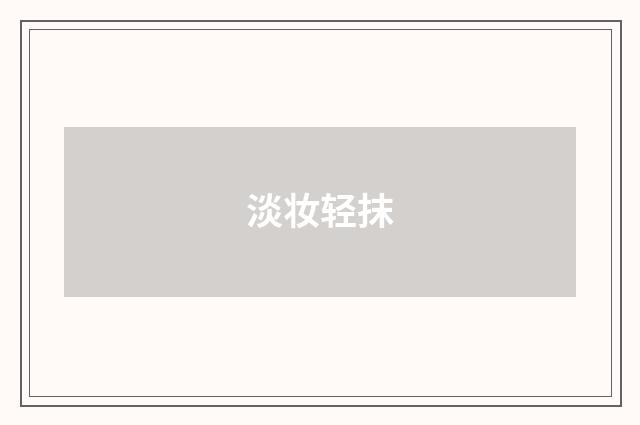 淡妆轻抹