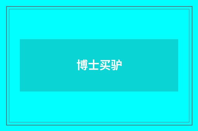 博士买驴