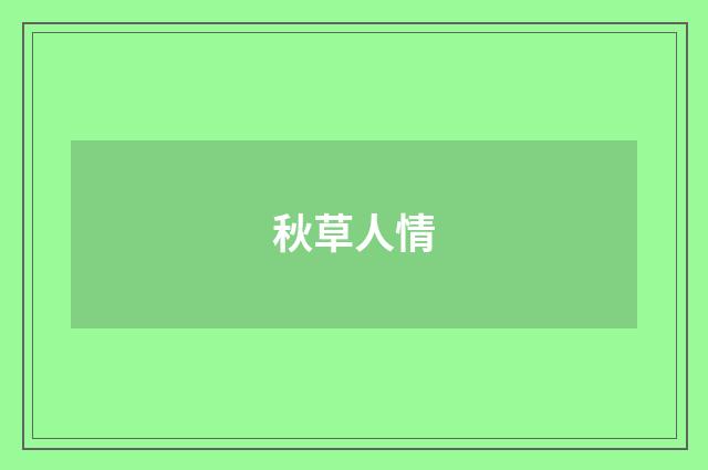 秋草人情