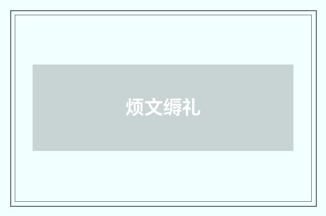 烦文缛礼