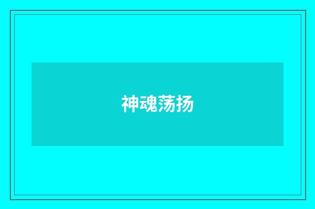 神魂荡扬