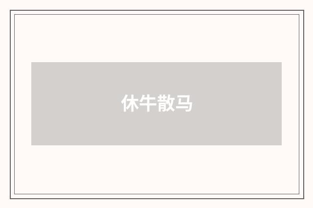 休牛散马