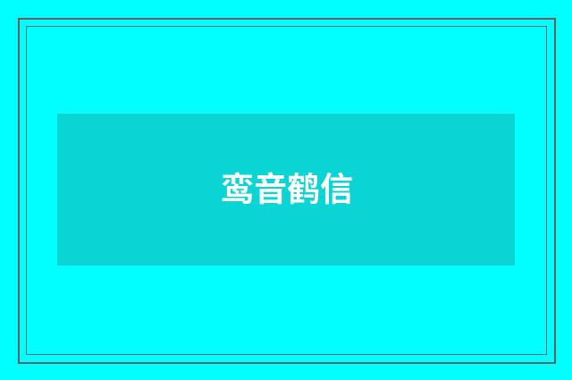 鸾音鹤信
