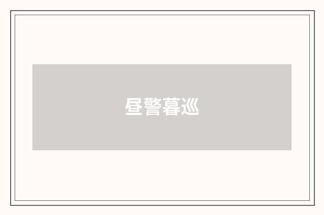 昼警暮巡