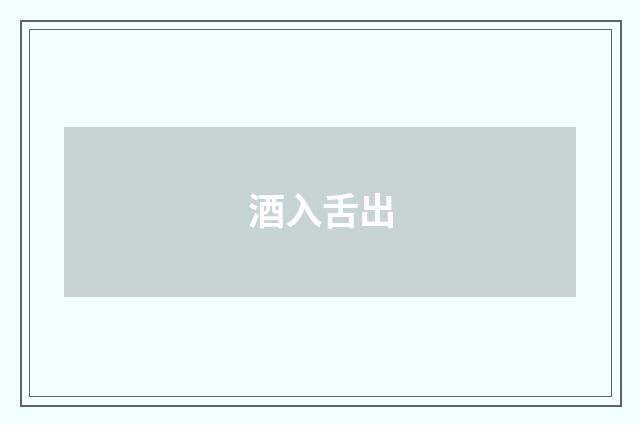 酒入舌出