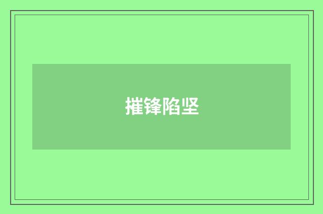 摧锋陷坚
