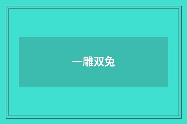 一雕双兔