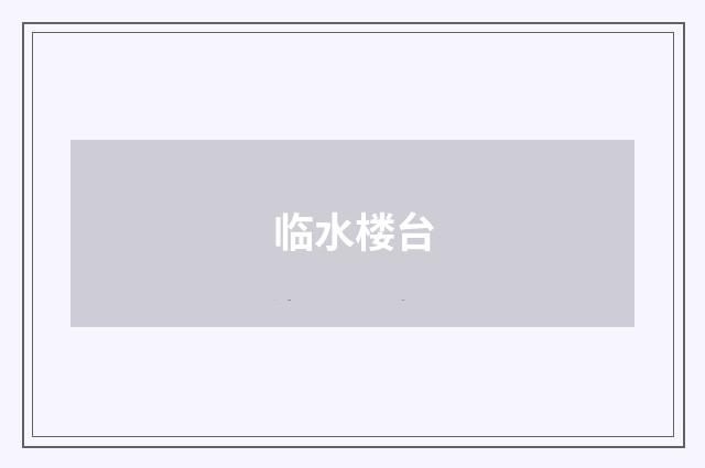 临水楼台