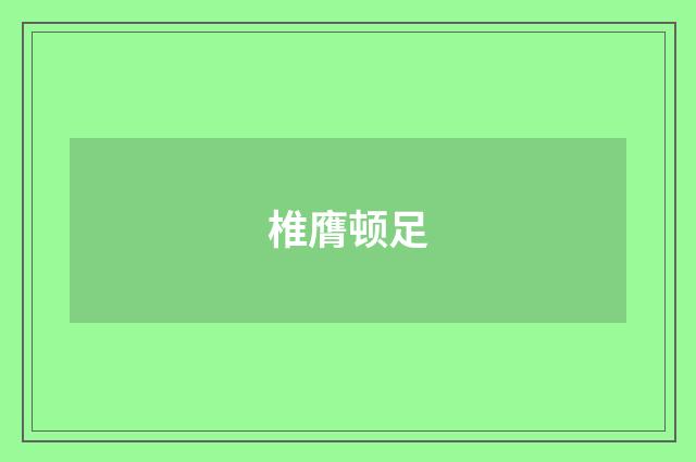 椎膺顿足