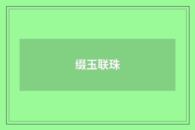 缀玉联珠