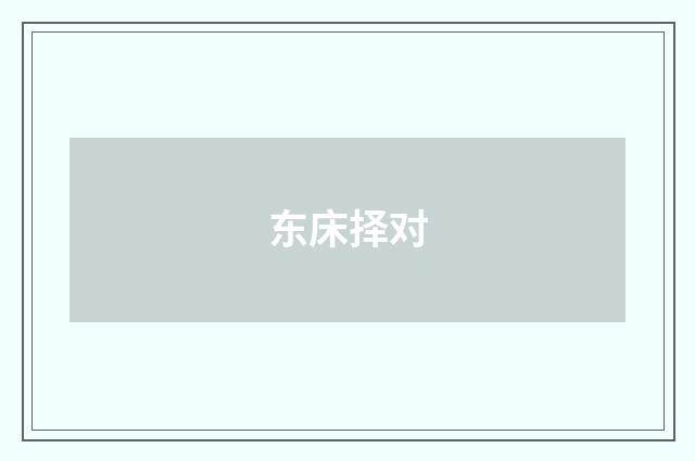东床择对