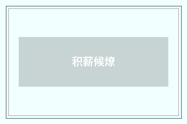 积薪候燎